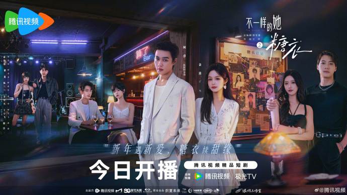 《不一样的她之糖衣》今日12:00开播！赵柯淳余茵二搭七日契约甜虐交织