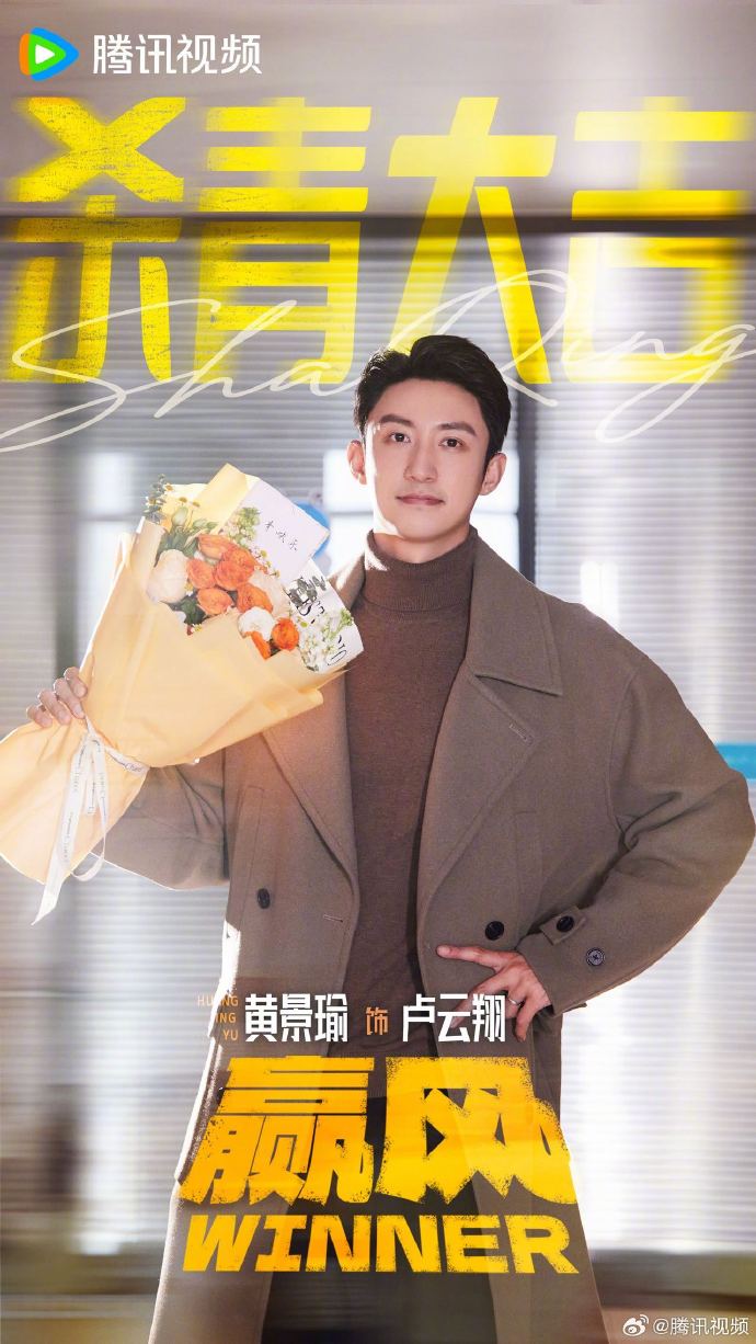 《赢风》杀青！快递版《狂飙》来袭，2026年央视腾讯双平台