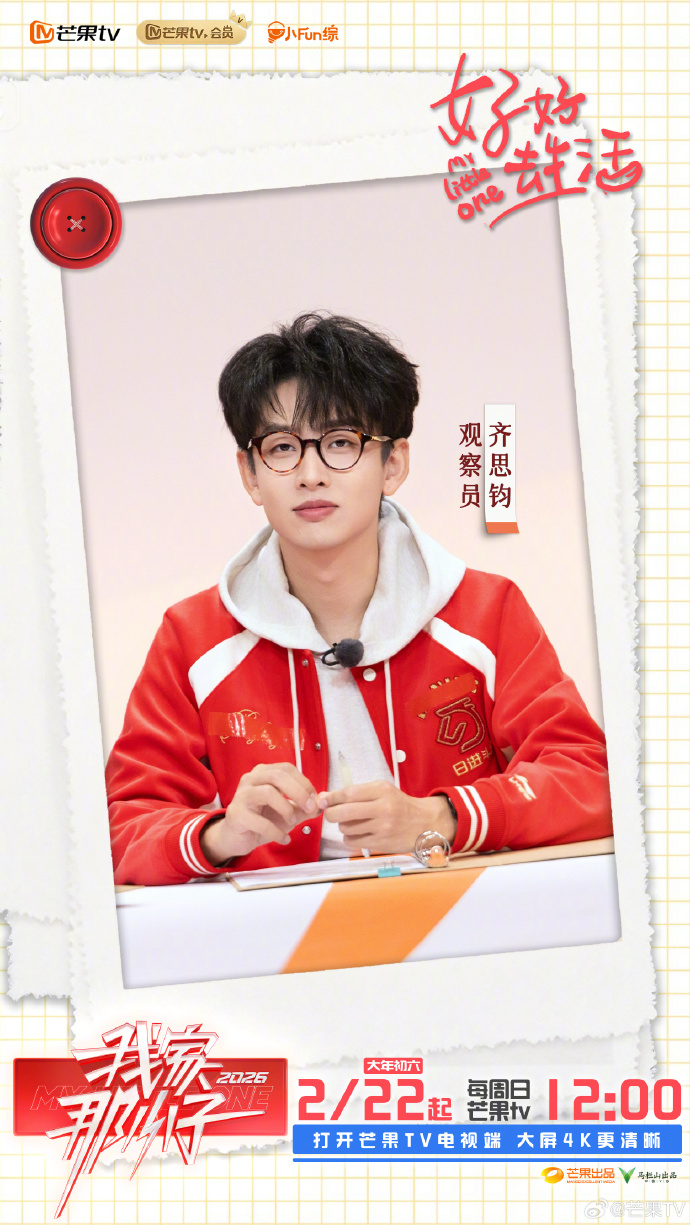 大年初六追综日历！《我家那小子》EP00今日12点开播