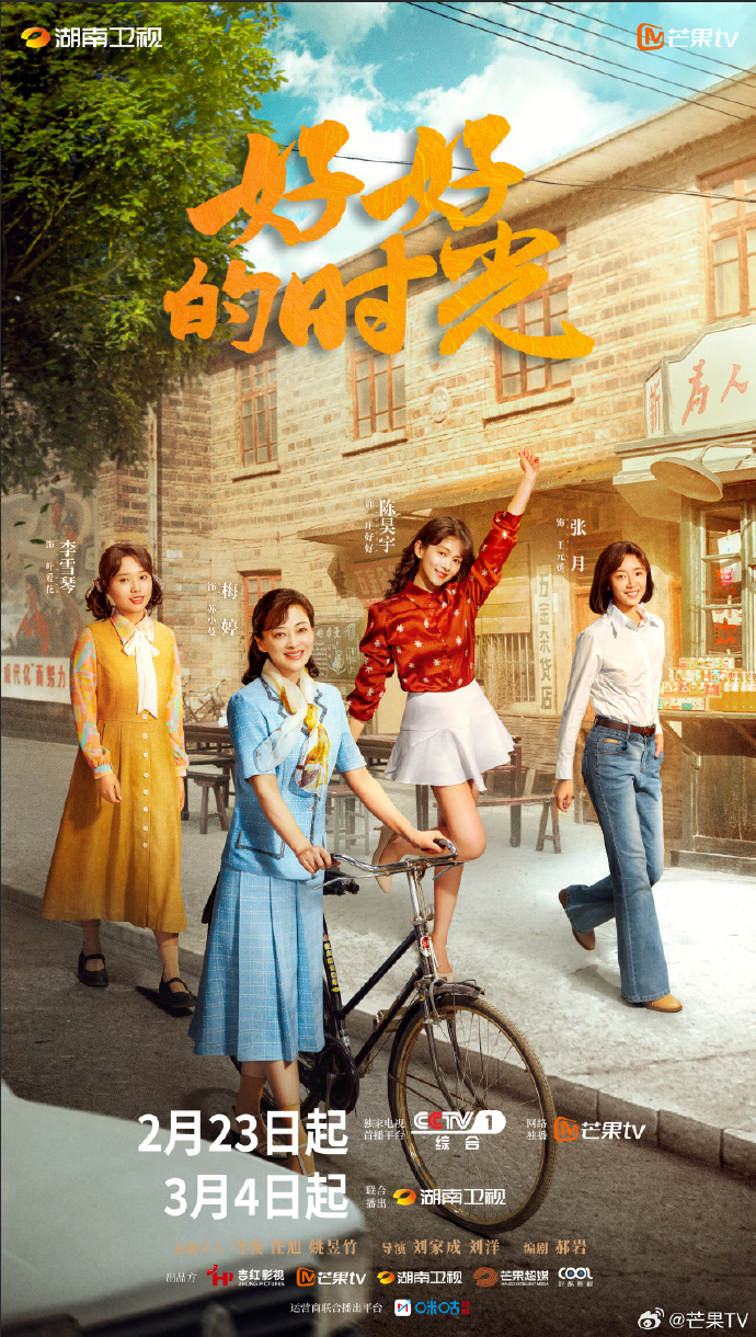 《好好的时光》定档2月23日！梅婷陈昊宇李雪琴时代姐妹花海报曝光