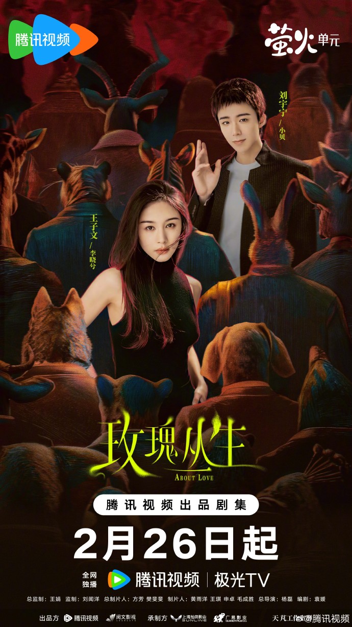 漫改剧《玫瑰丛生》定档2月26日