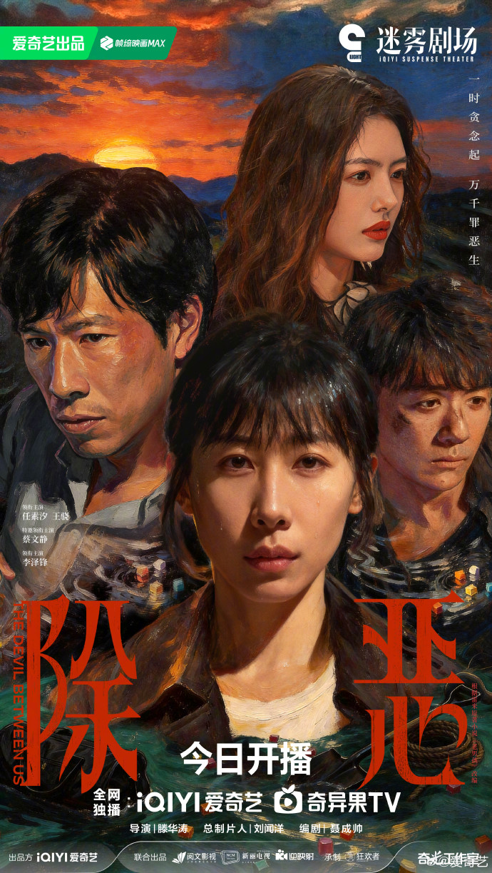 迷雾剧场开年重磅《除恶》今日开播，任素汐王骁演绎人性罪案