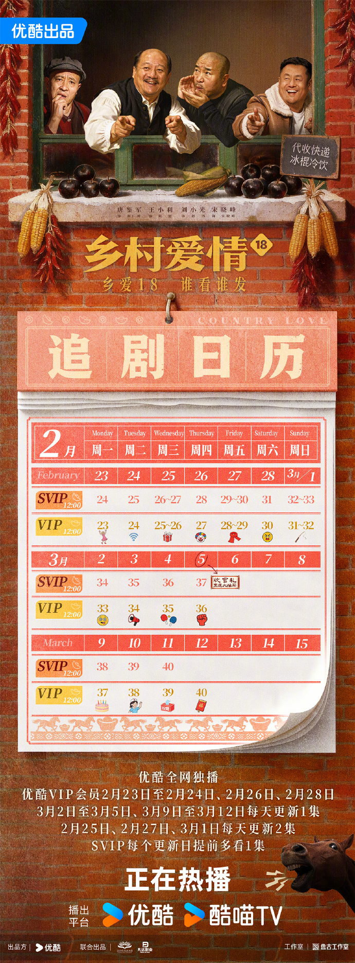 《乡村爱情18》最新追剧日历出炉！象牙山"作精"齐聚，赵四复活引爆笑料