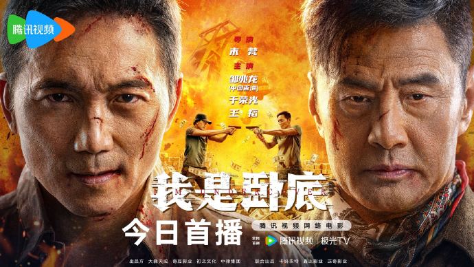 电影《我是卧底》今日开播 卧底警察深陷身份迷局