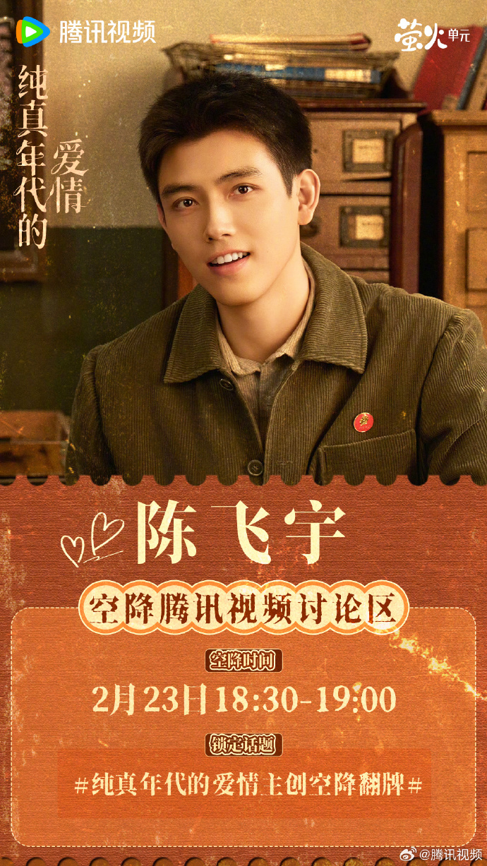 2月23日《纯真年代的爱情》主演空降活动怎么参与？