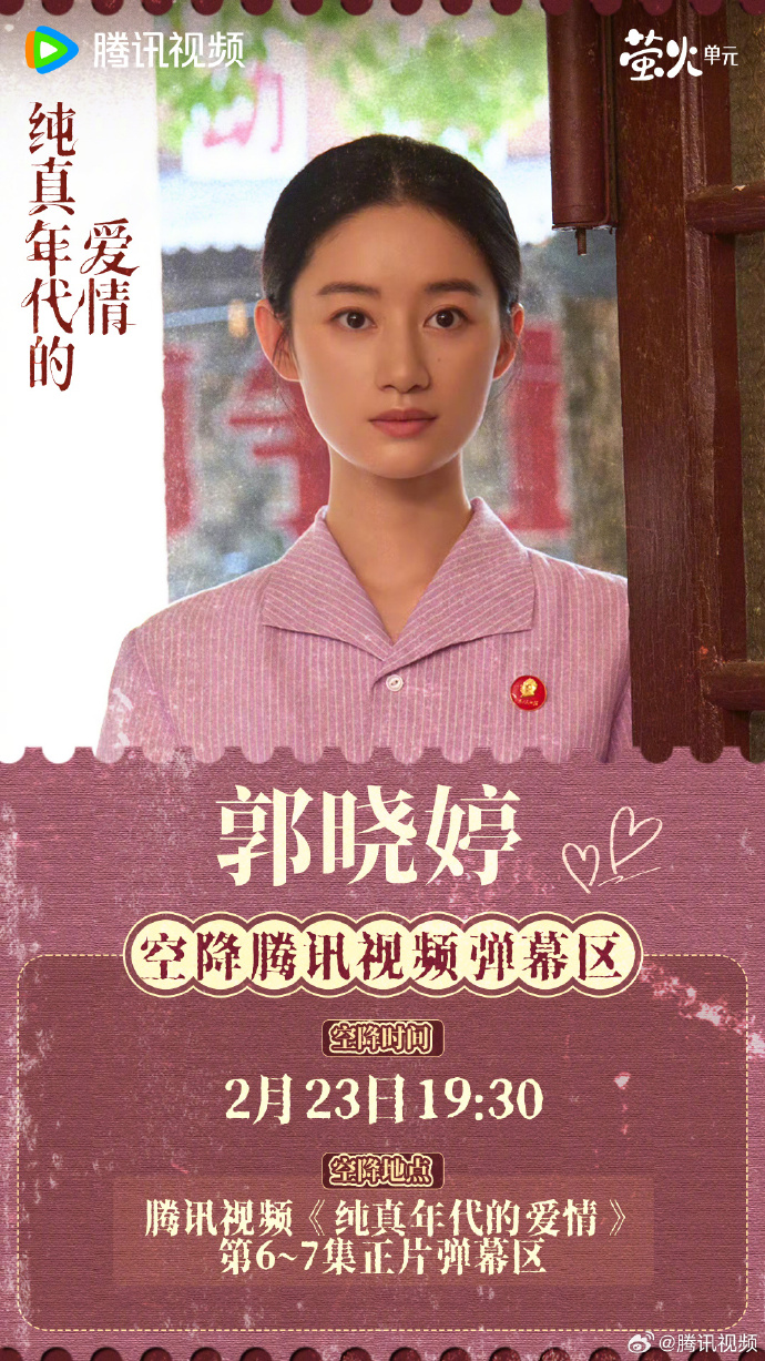 2月23日《纯真年代的爱情》主演空降活动怎么参与？