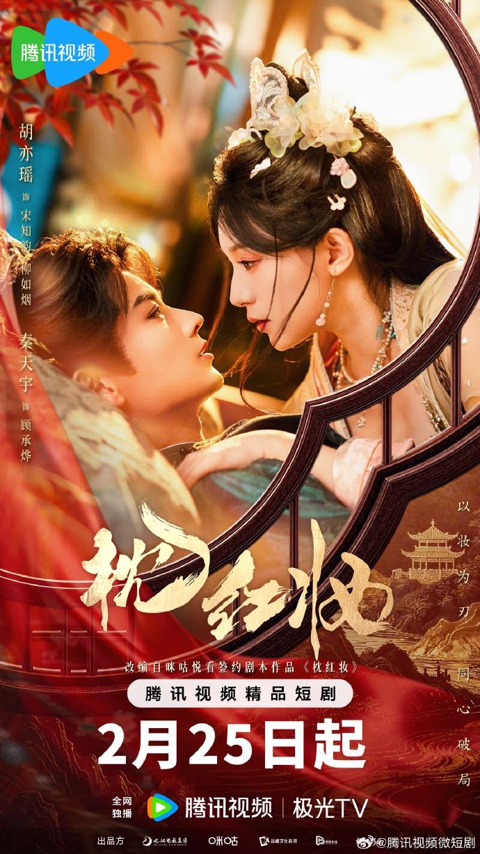《枕红妆》定档2月25日！钓系花魁攻略纯情小公爷，腾讯视频独播