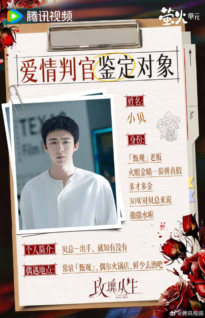 刘宇宁在《玫瑰丛生》中饰演的"小贝"是个怎样的角色？