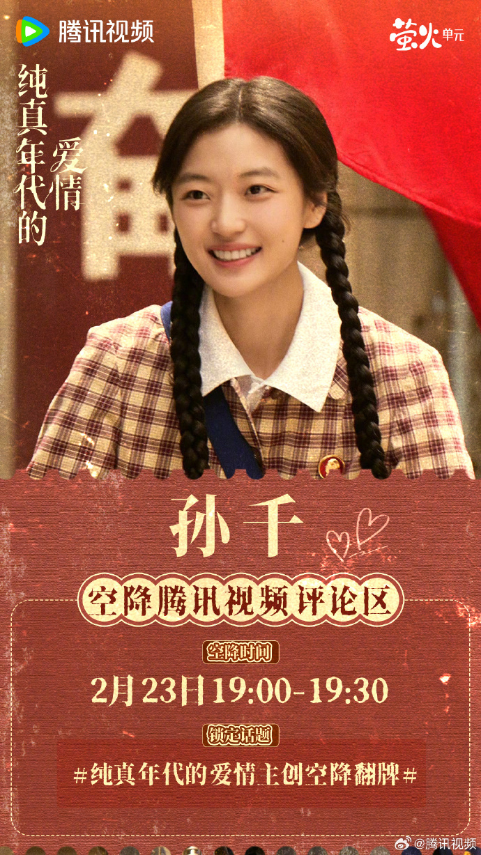 2月23日《纯真年代的爱情》主演空降活动怎么参与？