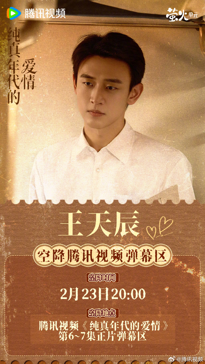 2月23日《纯真年代的爱情》主演空降活动怎么参与？