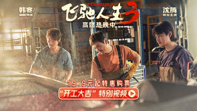 沈腾尹正"开工"状态演我！《飞驰人生3》打工人特辑爆笑上线