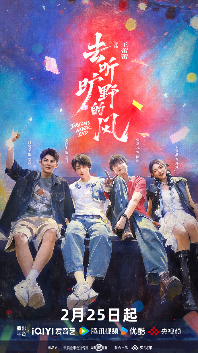 《去听旷野的风》定档2.25！张嘉元李泽宇临沧追梦治愈开年