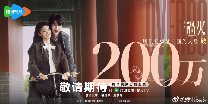 未播先火！《这一秒过火》双平台预约破200万，张凌赫王楚然民国虐恋引期待