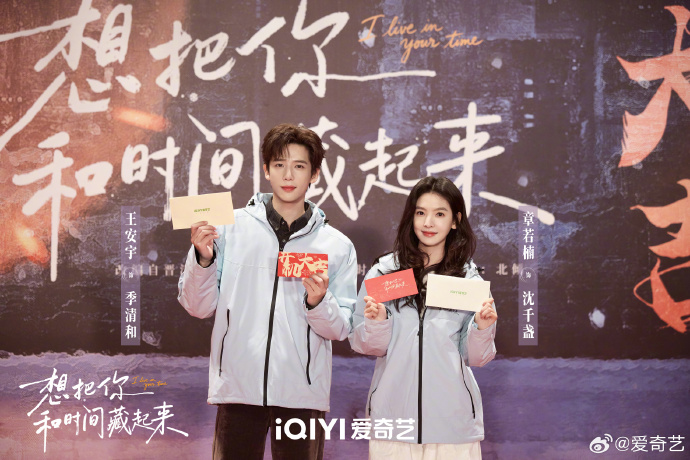 章若楠王安宇《想把你和时间藏起来》官宣开机