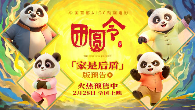 首部AIGC动画电影《团圆令》定档2月28日，预售已开启
