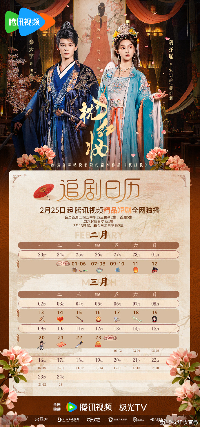 《枕红妆》追剧日历：会员首更6集，双强破局今日开播！