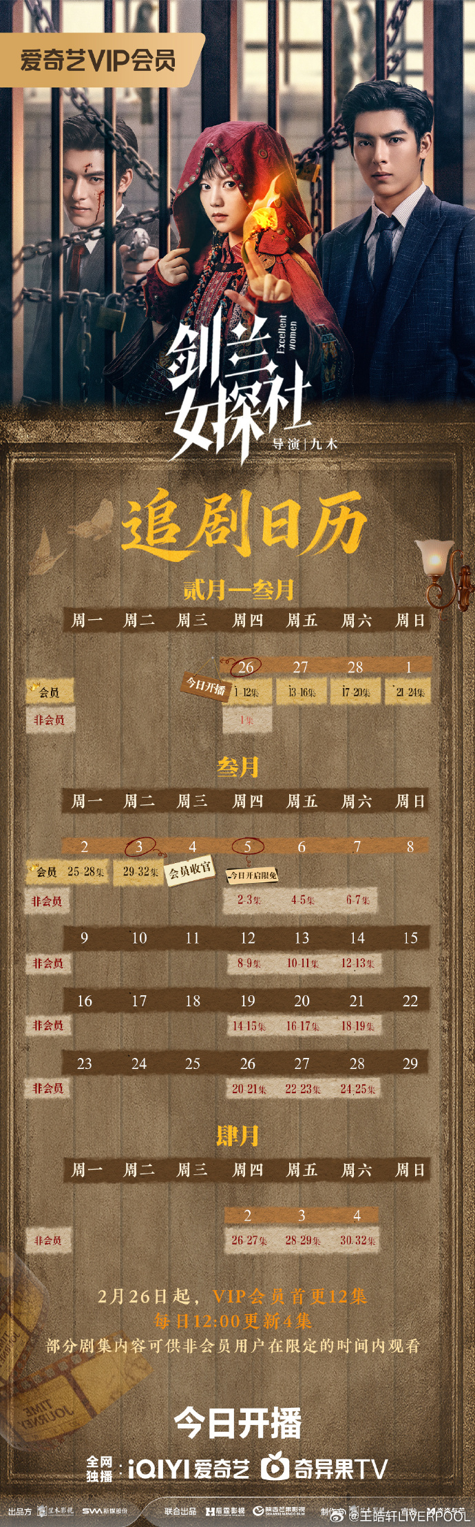 《剑兰女探社》追剧日历,网剧剑兰女探社今日开播
