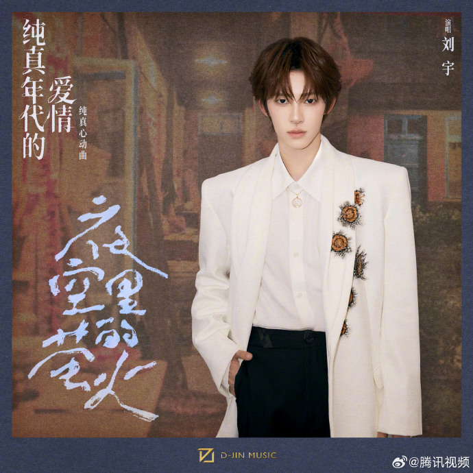 刘宇献唱《纯真年代的爱情》OST《夜空里的萤火》QQ音乐上线