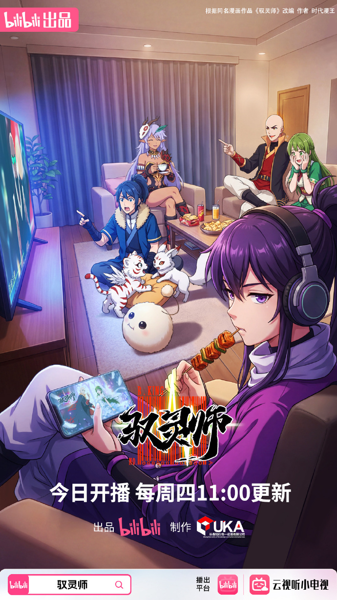 《驭灵师》今日开播！每周四11:00更新