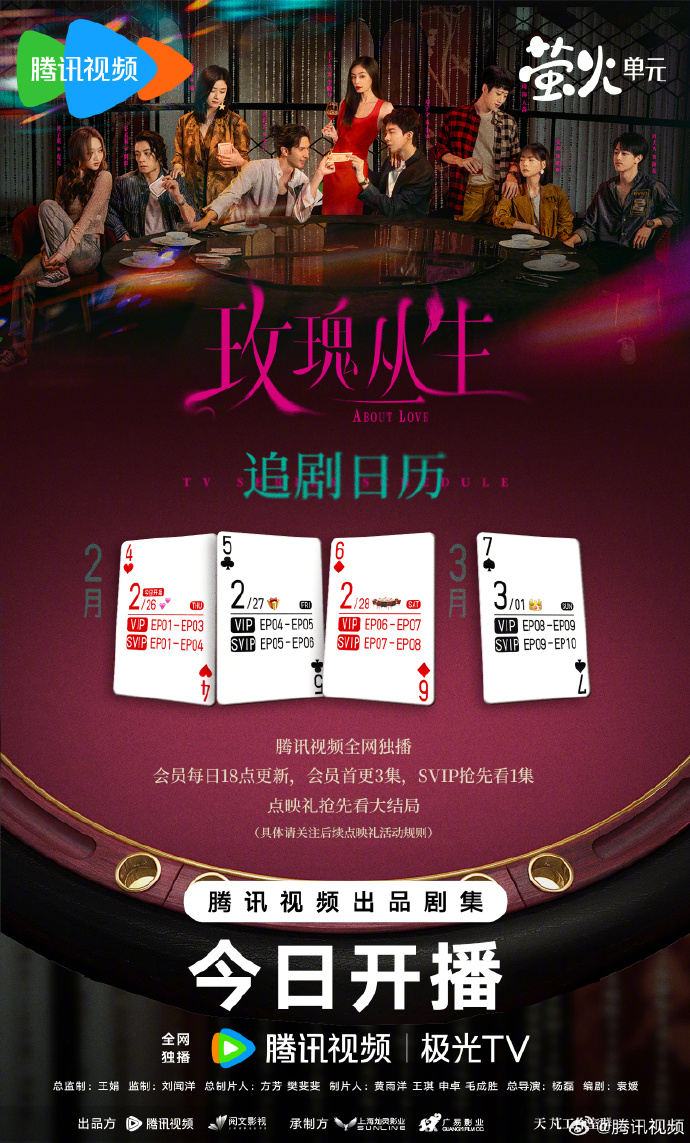 《玫瑰丛生》追剧日历,首周连更14集