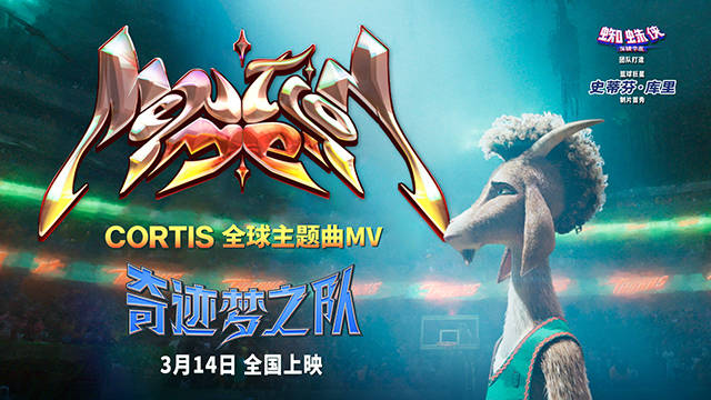 库里动画电影《奇迹梦之队》3月14日上映