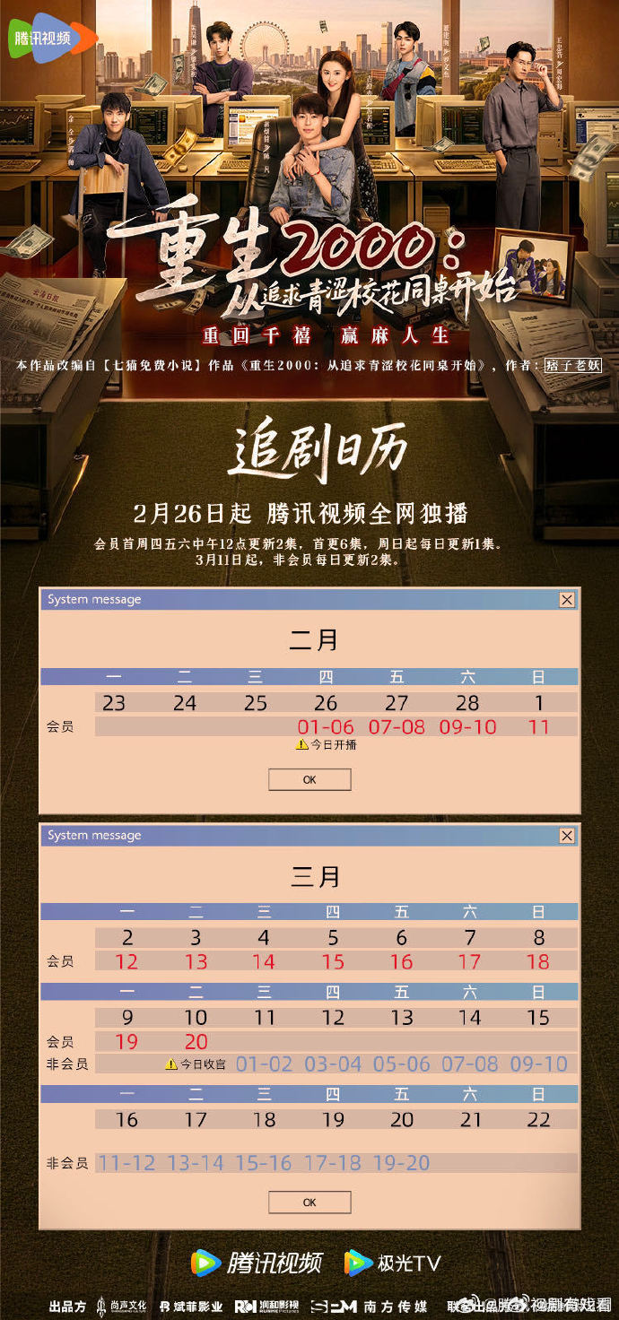 《重生2000：从追求青涩校花同桌开始》追剧日历，网剧重生2000今日开播