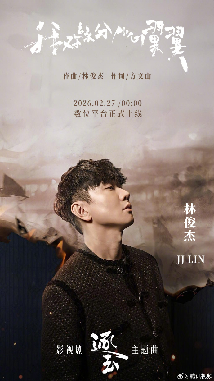 林俊杰为《逐玉》定制战歌《我对缘分小心翼翼》明日零点上线