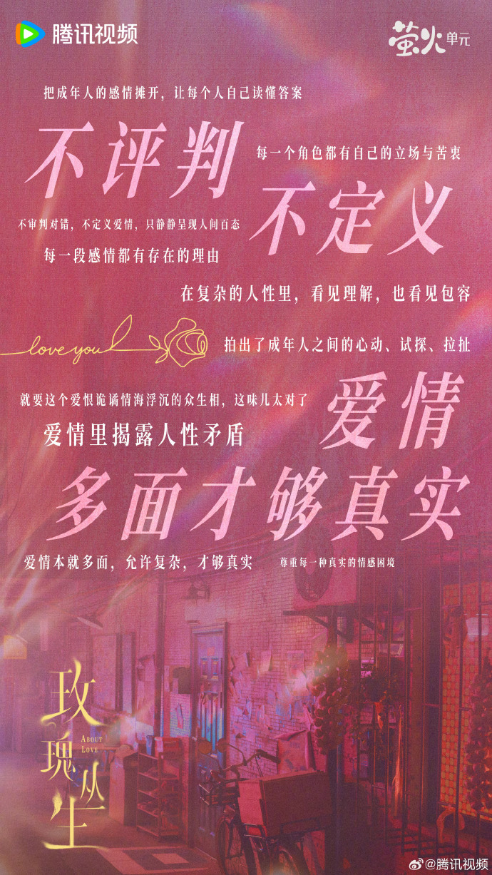 《玫瑰丛生》如何诠释"爱情够多面才真实"？