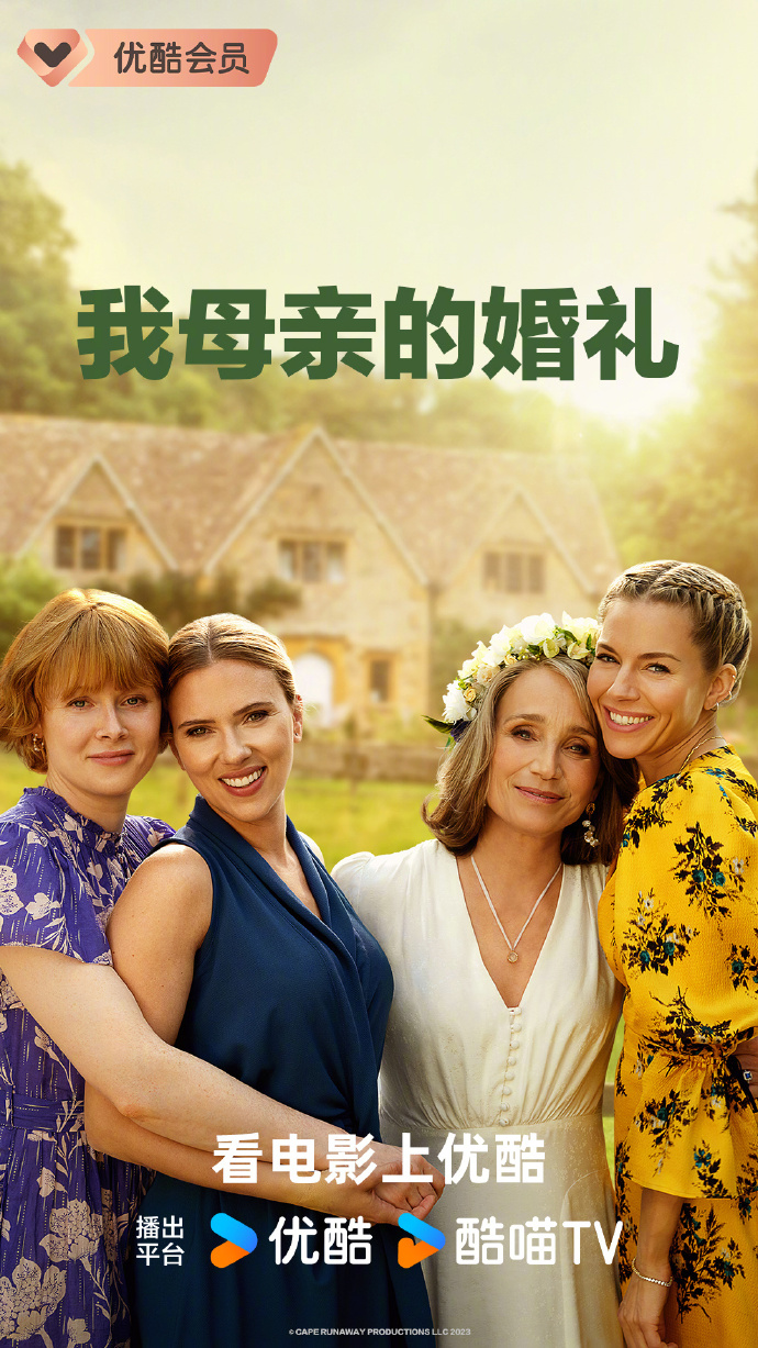 斯嘉丽·约翰逊温情新作《我母亲的婚礼》今日上线优酷
