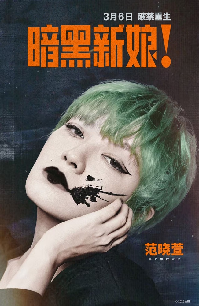 《暗黑新娘！》定档3月6日上映，预售已开启