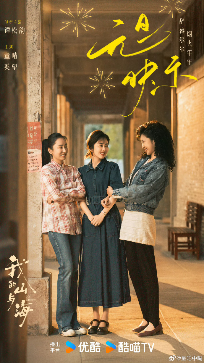 谭松韵《我的山与海》定档3.7央八黄金档首播