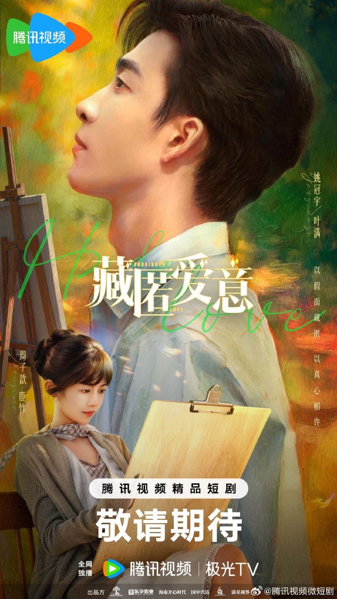 爱情短剧《藏匿爱意》定档2月28日腾讯视频