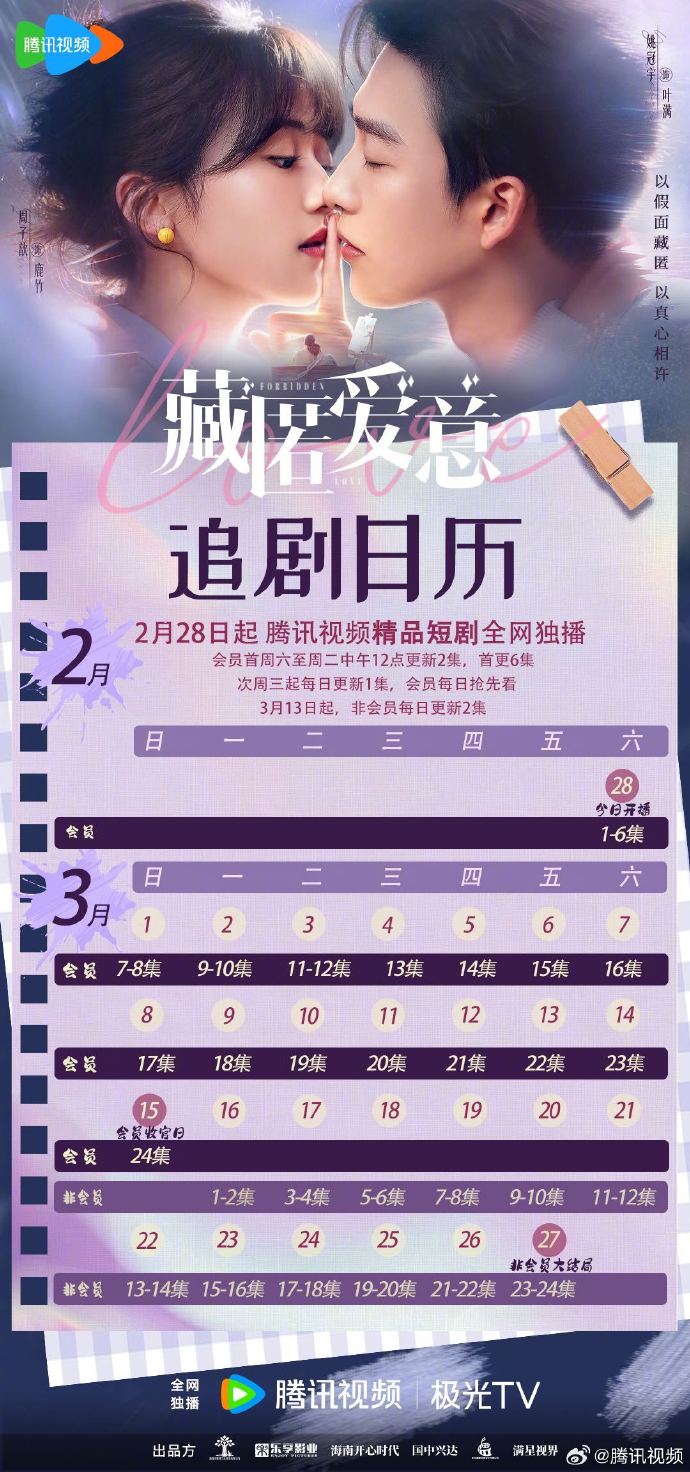 《藏匿爱意》追剧日历，网剧藏匿爱意开播
