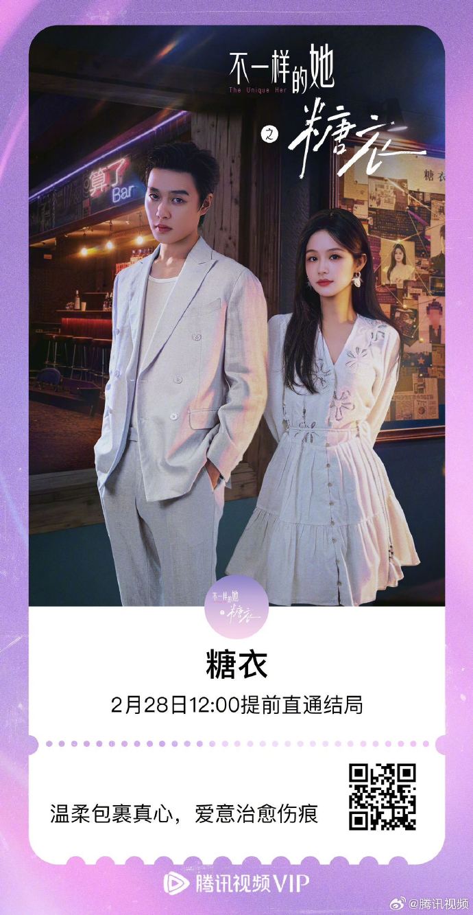 短剧《糖衣》大结局点映今日12点开启