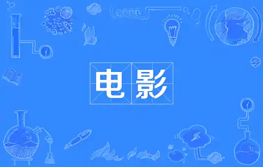 电影