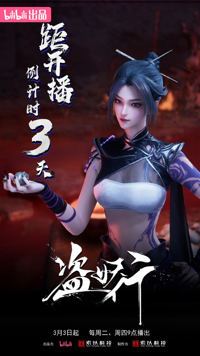 《盗妖行》3月3日上线B站 每周二四9点更新