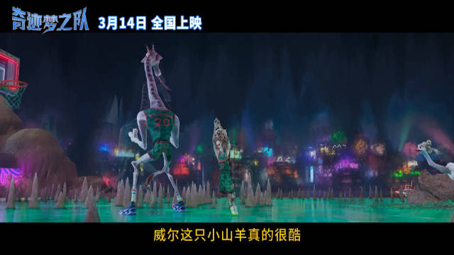 库里动画《奇迹梦之队》定档3月14日！全明星配音阵容