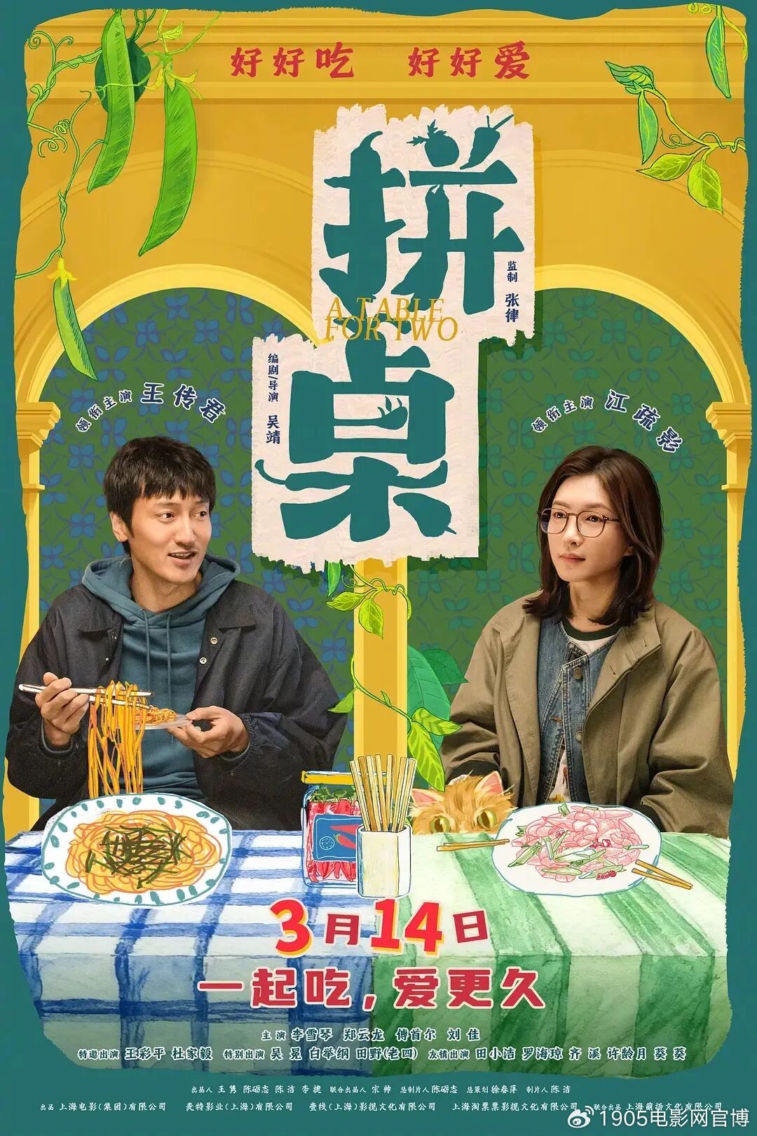 海派爱情电影《拼桌》定档3月14日