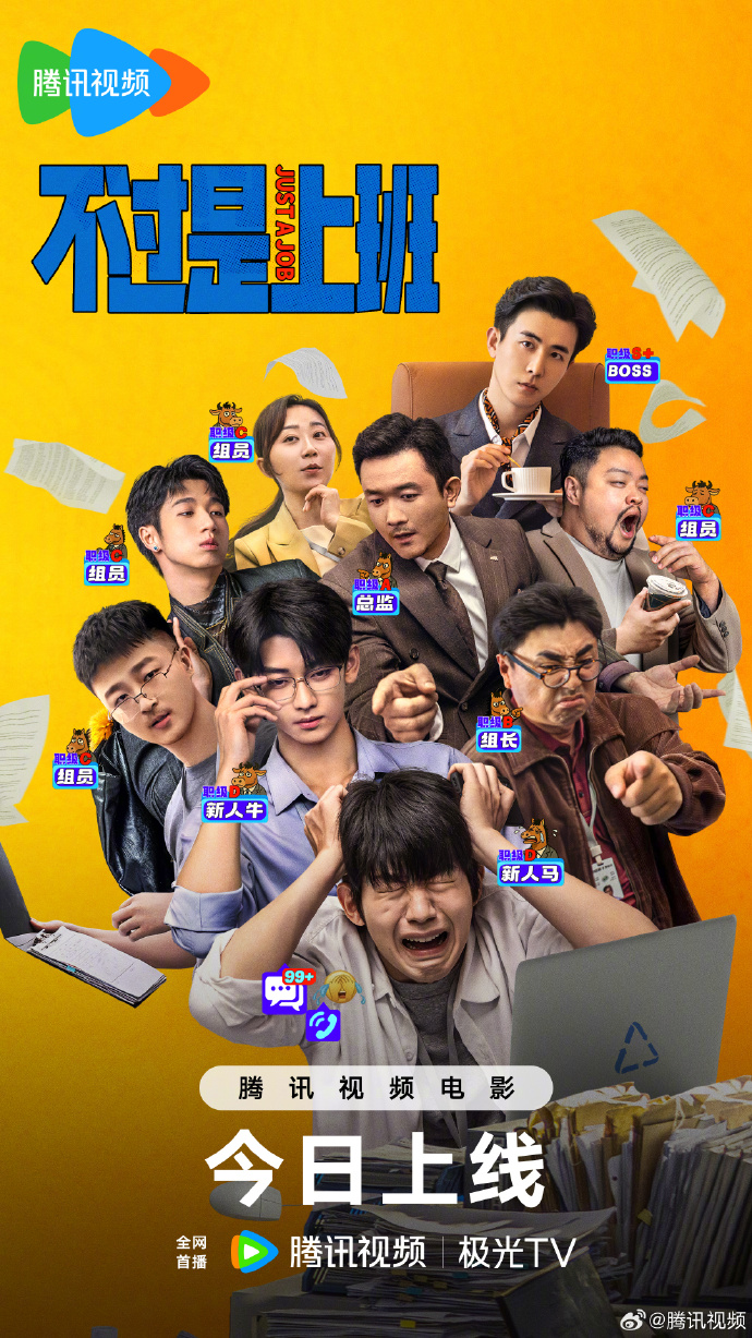 电影《不过是上班》今日上线腾讯视频