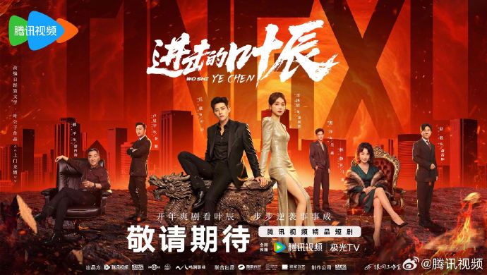 网剧《进击的叶辰》定档3月3日腾讯视频全网独播