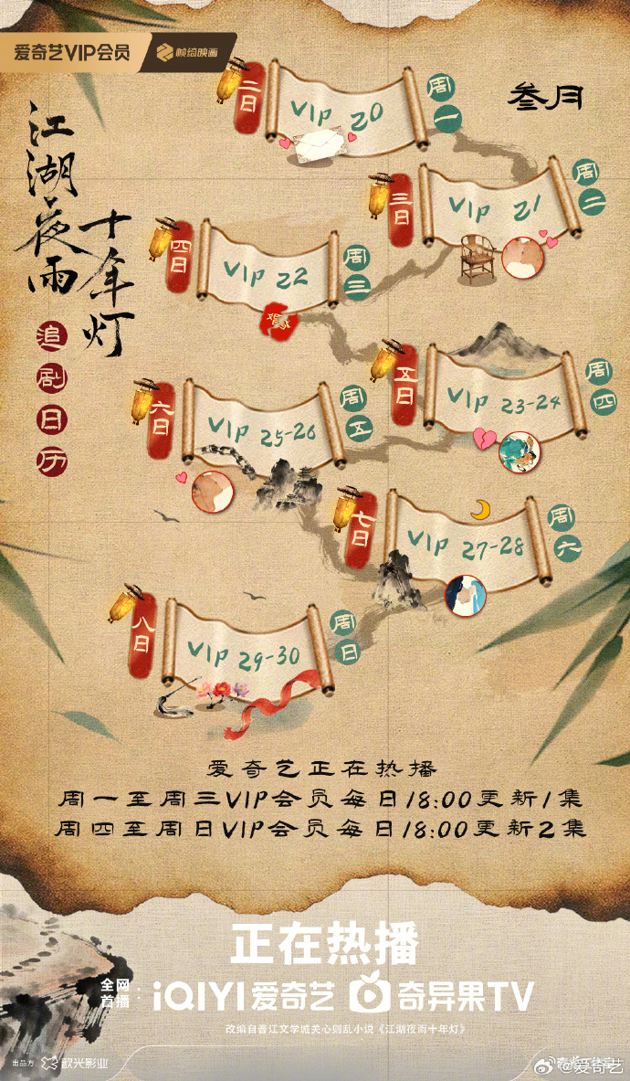 《江湖夜雨十年灯》追剧日历2.0上线 周四至周日连更2集