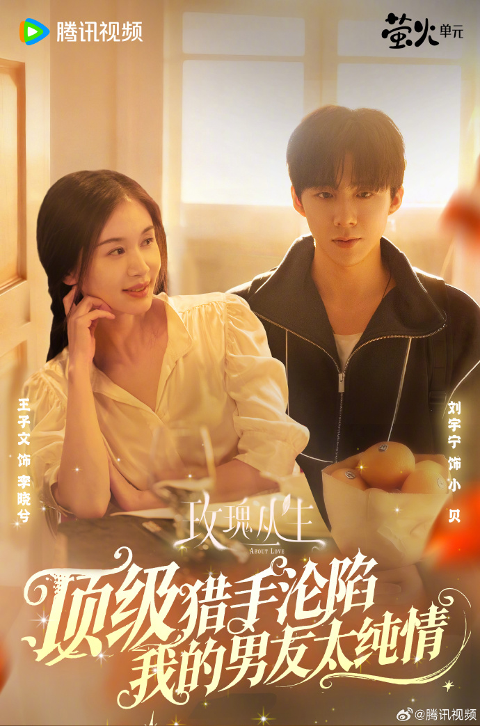 鉴情师反被纯爱攻略？《玫瑰丛生》预判了你的预判！