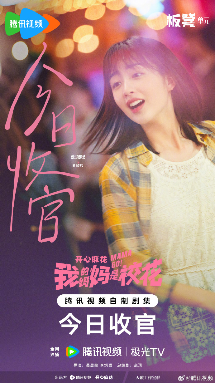 网剧《我的妈妈是校花》会员收官