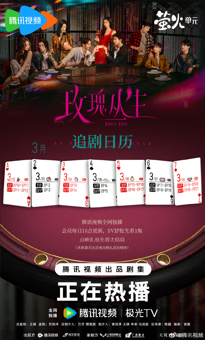 《玫瑰丛生》第二周追剧日历