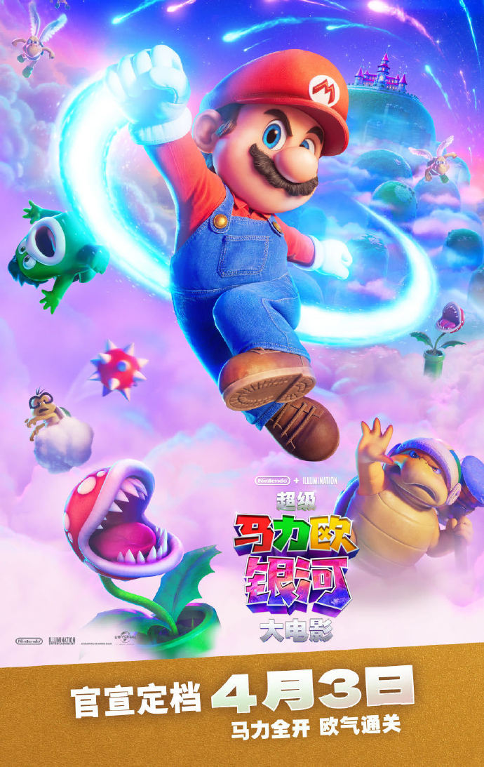 电影《超级马力欧银河大电影》内地定档4月3日