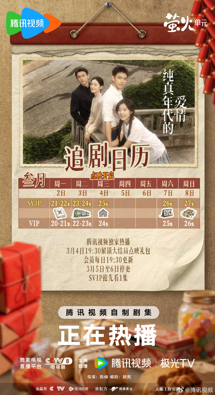 《纯真年代的爱情》3月第一周追剧日历，大结局点映礼3月4日开启