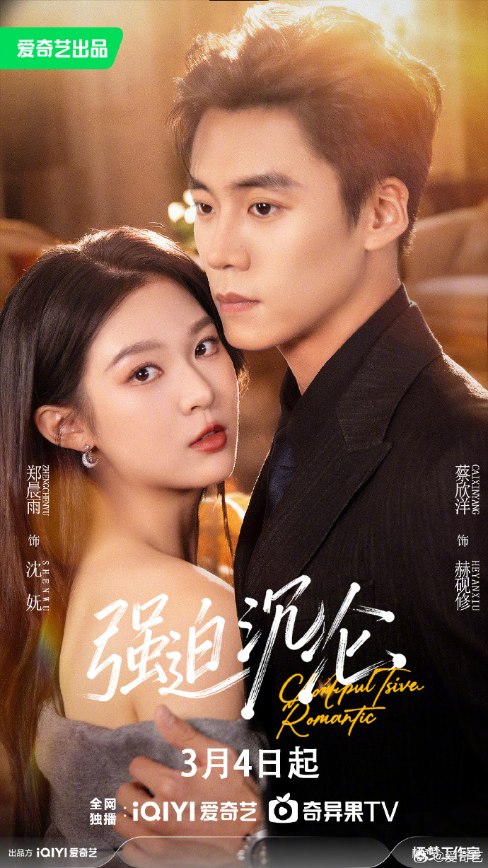 短剧《强迫沉沦》定档3月4日