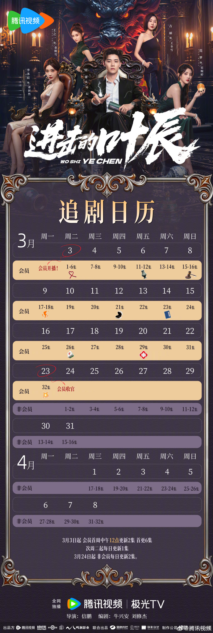 《进击的叶辰》追剧日历，网剧进击的叶辰开播