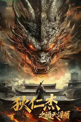 狄仁杰之通天浮屠