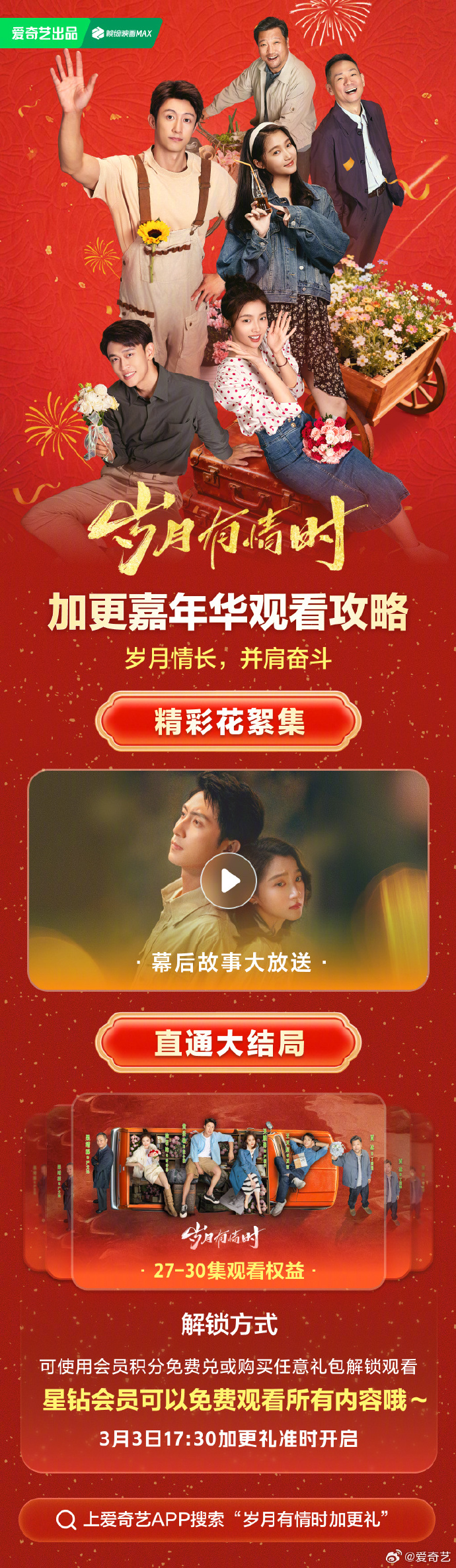 《岁月有情时》开启加更嘉年华，3月3日直通大结局